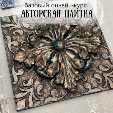 Интенсив Авторская плитка — базовый Интенсив Авторская плитка — базовый