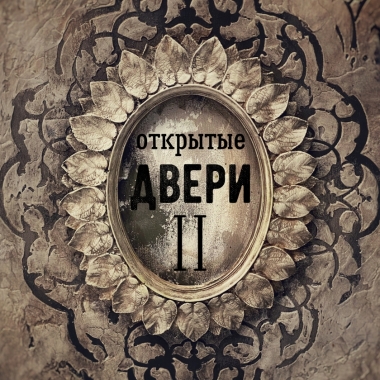 Промо-курс - Открытые двери - 2 Промо-курс - Открытые двери - 2