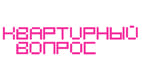 Квартирный вопрос